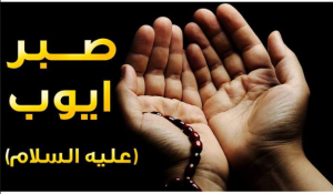 قصة تهز القلوب ……. صبر أيوب