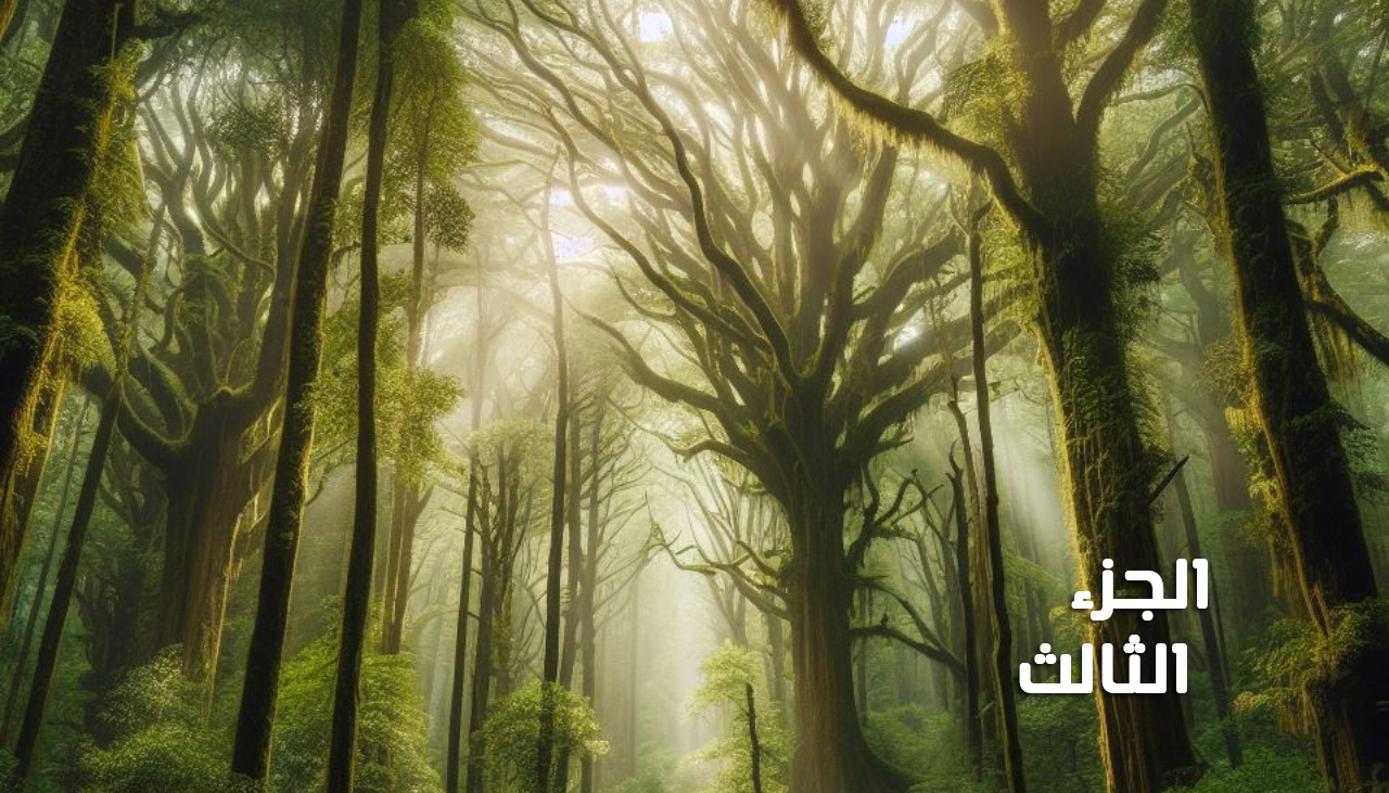 الجزء الثالث من : بين اشجار غابات الامازون
