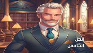 المحامي العبقري (الجزء الخامس)