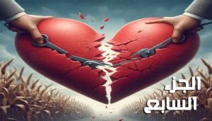 أحببتها أثناء انتقامي (الجزء السابع) للكاتبة عليا حمدي