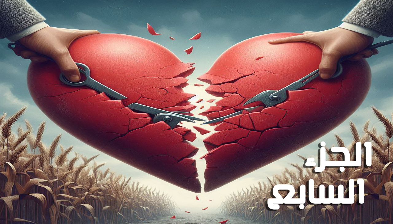أحببتها أثناء انتقامي (الجزء السابع) للكاتبة عليا حمدي أحببتها أثناء انتقامي (الجزء السابع) للكاتبة عليا حمدي