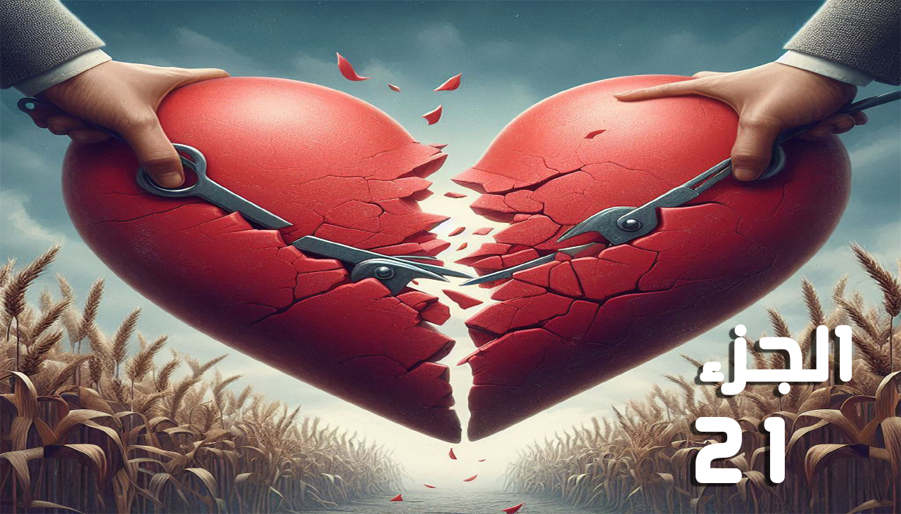 أحببتها أثناء انتقامي (الجزء الواحد والعشرون) للكاتبة عليا حمدي أحببتها أثناء انتقامي (الجزء الواحد والعشرون) للكاتبة عليا حمدي