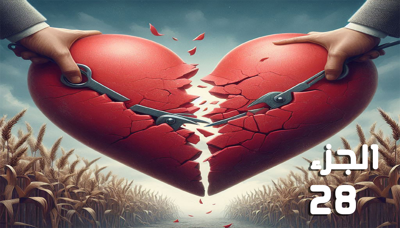 أحببتها أثناء انتقامي (الجزء الثامن والعشرون) للكاتبة عليا حمدي أحببتها أثناء انتقامي (الجزء الثامن والعشرون) للكاتبة عليا حمدي