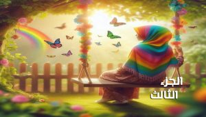 مي الجزء الثالث والاخير