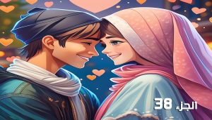 احببتها اثناء انتقامي (الجزء 38)