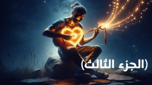 عازف بنيران قلبي (الجزء الثالث)