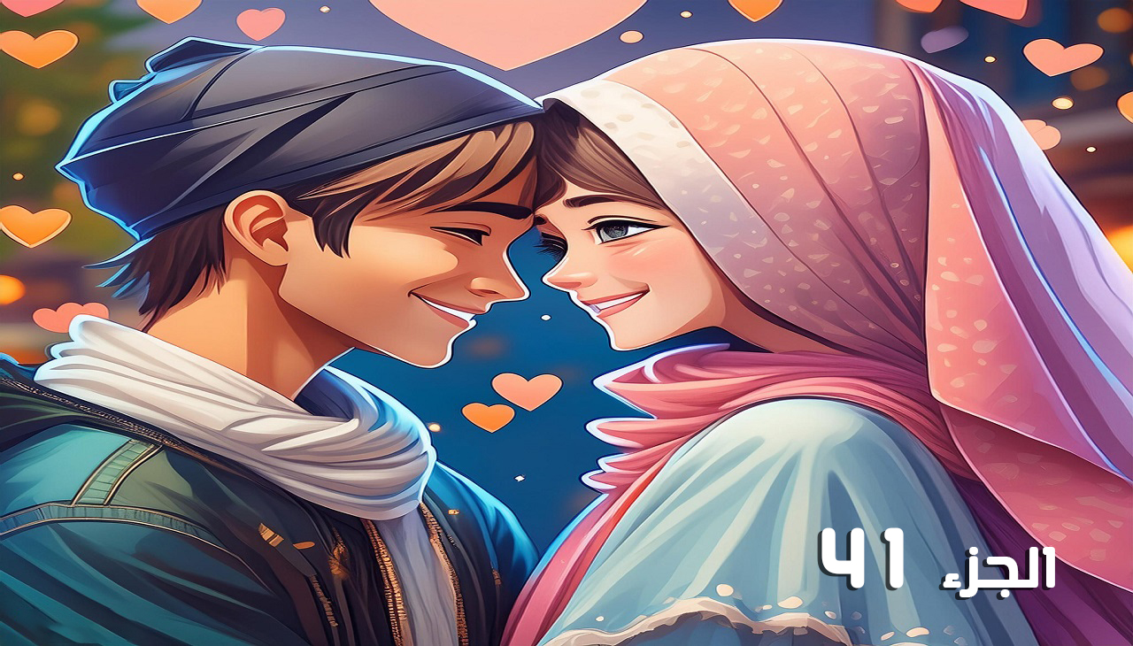 احببتها اثناء انتقامي (الجزء 41) احببتها اثناء انتقامي (الجزء 41)