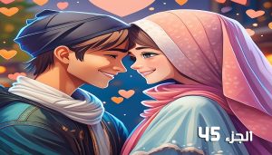 احببتها اثناء انتقامي( الجزء 45)