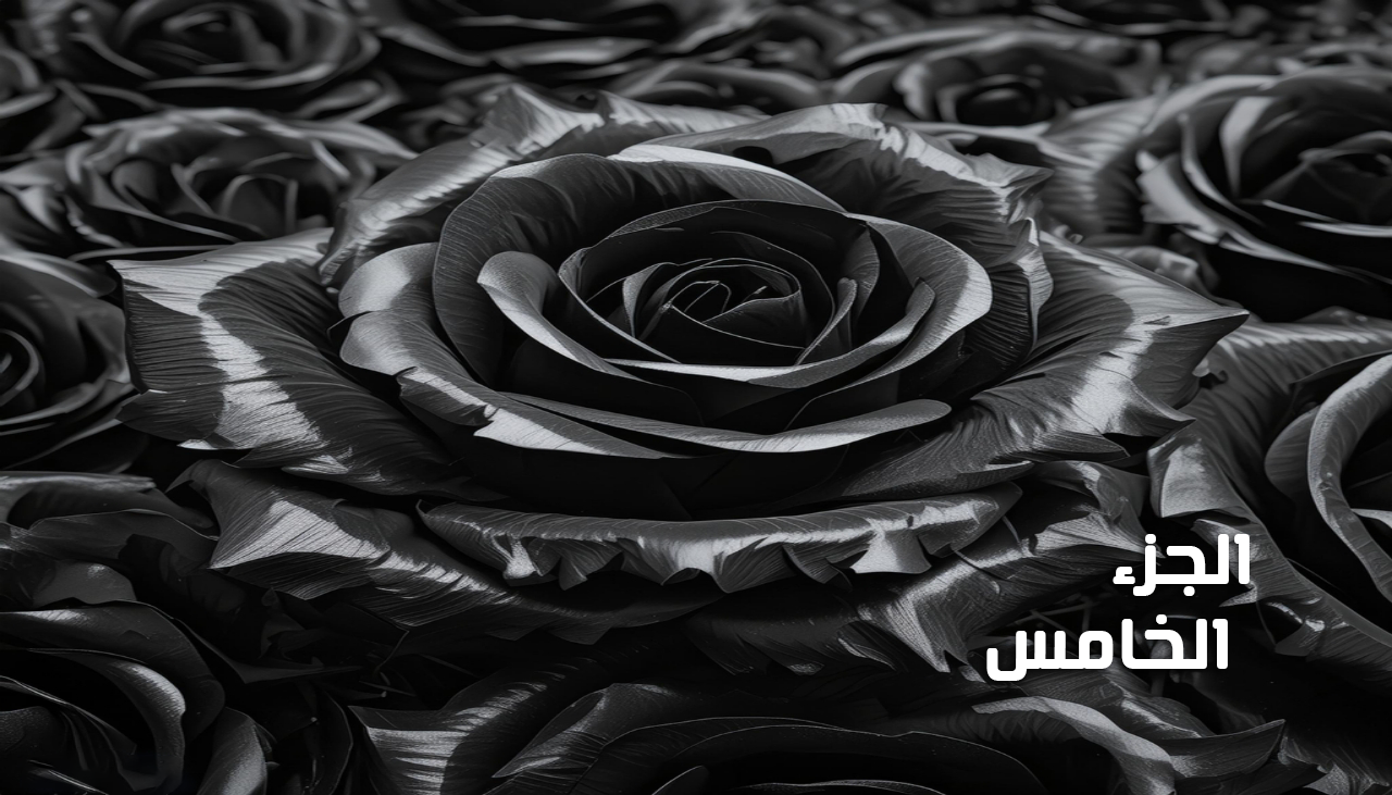 ليلة العمر الذهبية (الجزء 5) ليلة العمر الذهبية (الجزء 5)