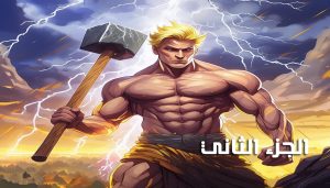 مطرقة الرعد ( الجزء 2) للكاتب عمار عبد البديع