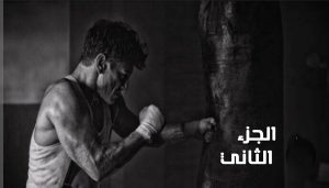 حق رحيم (الجزء الثاني) للكاتب عمار عبد البديع
