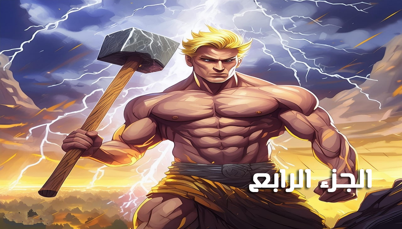 مطرقة الرعد (الجزء 4 والأخير) للكاتب عمار عبد البديع مطرقة الرعد (الجزء 4 والأخير) للكاتب عمار عبد البديع