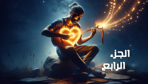 عازف بنيران قلبي (الجزء الرابع)