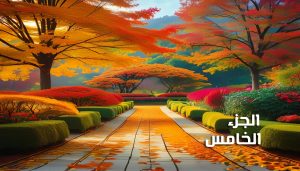 نعيمي وجحيمها (الجزء الخامس) للكاتبة أمل نصر