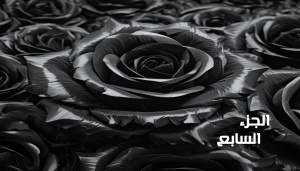 ليلة العمر الذهبية (الجزء7)