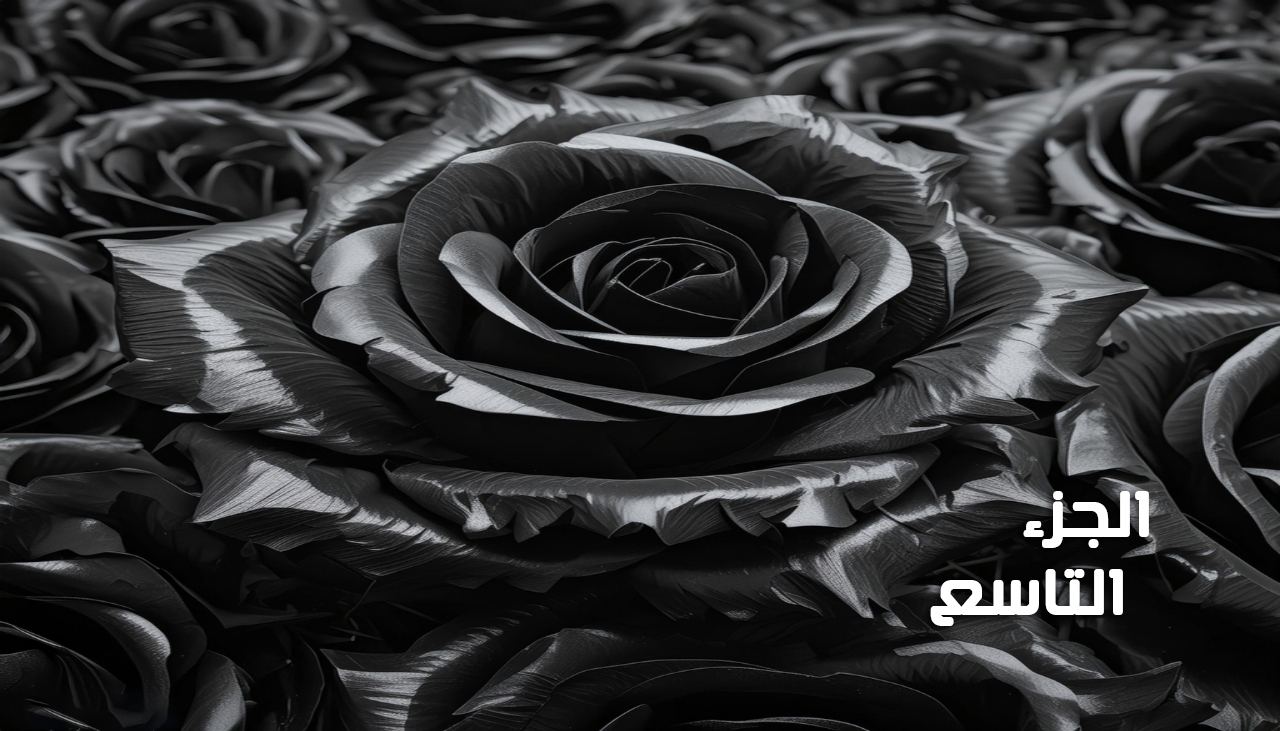 ليلة العمر الذهبية (الجزء 9) للكاتبة حنان حسن